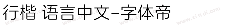 行楷 语言中文字体转换